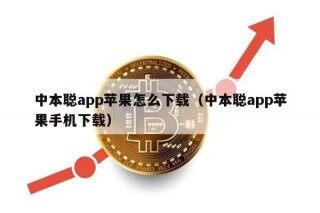 中本聪app苹果怎么下载（中本聪app苹果手机下载）